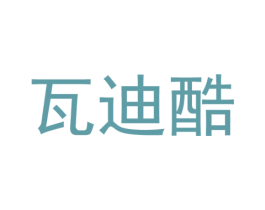 瓦迪酷 第25类服装鞋帽商标图样