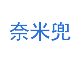 奈米兜 第25类服装鞋帽商标图样