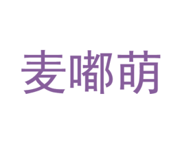 麦嘟萌 第25类服装鞋帽商标图样