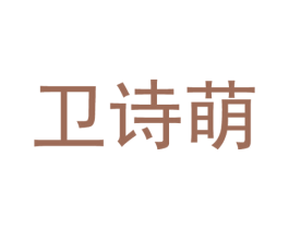 卫诗萌 第25类服装鞋帽商标图样