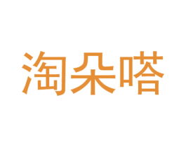 淘朵嗒 第25类服装鞋帽商标图样