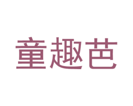 童趣芭 第25类服装鞋帽商标图样