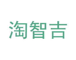淘智吉 第25类服装鞋帽商标图样