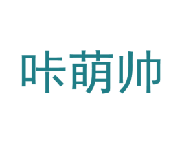 咔萌帅 第25类服装鞋帽商标图样