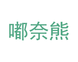 嘟奈熊 第25类服装鞋帽商标图样