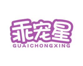 乖宠星 第25类服装鞋帽商标图样