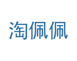 淘佩佩 第25类服装鞋帽商标图样