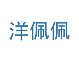 洋佩佩 第25类服装鞋帽商标图样
