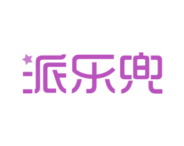 派乐兜 第25类服装鞋帽商标图样