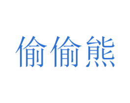 偷偷熊 第25类服装鞋帽商标图样