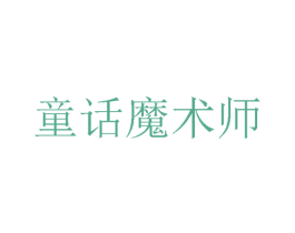 童话魔术师 第25类服装鞋帽商标图样