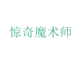惊奇魔术师 第25类服装鞋帽商标图样
