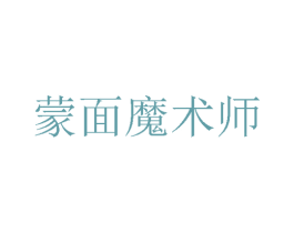 蒙面魔术师 第25类服装鞋帽商标图样