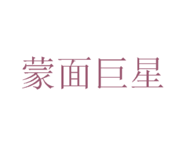 蒙面巨星 第25类服装鞋帽商标图样