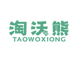 淘沃熊 第25类服装鞋帽商标图样