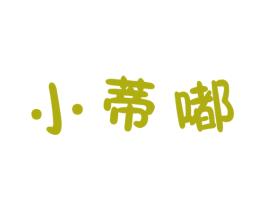 小蒂嘟 第25类服装鞋帽商标图样