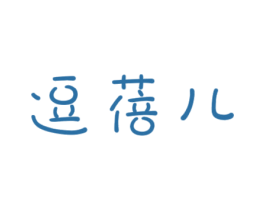 逗蓓儿 第25类服装鞋帽商标图样