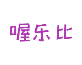 喔乐比 第25类服装鞋帽商标图样