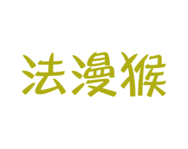 法漫猴 第25类服装鞋帽商标图样