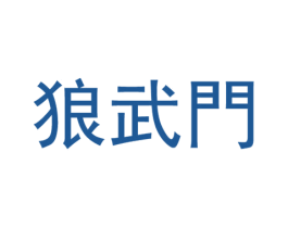 狼武门 第25类服装鞋帽商标图样