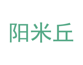 阳米丘 第25类服装鞋帽商标图样