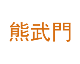 熊武门 第25类服装鞋帽商标图样