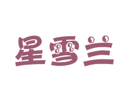 星雪兰 第25类服装鞋帽商标图样