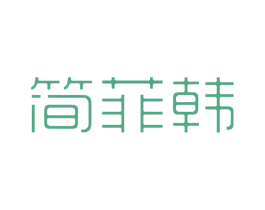 简菲韩 第25类服装鞋帽商标图样