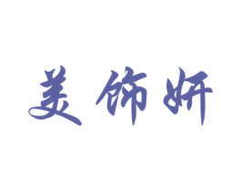 美饰妍 第25类服装鞋帽商标图样