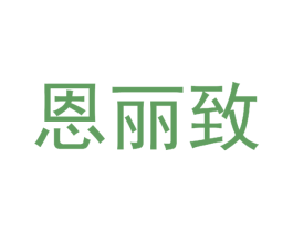 恩丽致 第25类服装鞋帽商标图样