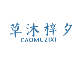 草沐梓夕 第25类服装鞋帽商标图样