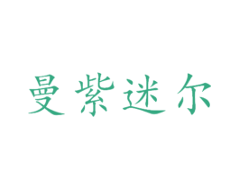 曼紫迷尔 第25类服装鞋帽商标图样