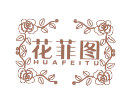 花菲图 第25类服装鞋帽商标图样