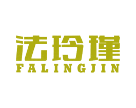 法玲瑾 第25类服装鞋帽商标图样