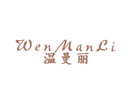 温曼丽 第25类服装鞋帽商标图样