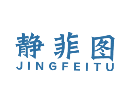静菲图 第25类服装鞋帽商标图样