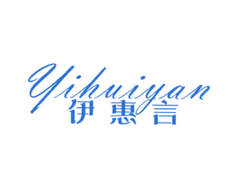 伊惠言 第25类服装鞋帽商标图样