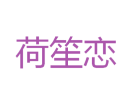 荷笙恋 第25类服装鞋帽商标图样