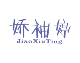 娇袖婷 第25类服装鞋帽商标图样