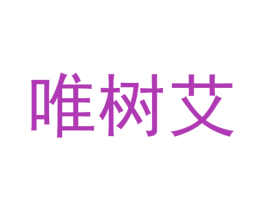 唯树艾 第25类服装鞋帽商标图样
