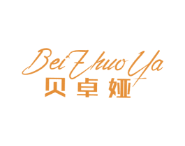 贝卓娅 第25类服装鞋帽商标图样