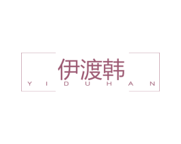 伊渡韩 第25类服装鞋帽商标图样