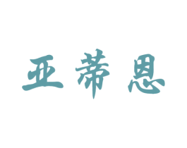 亚蒂恩 第25类服装鞋帽商标图样