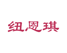 纽恩琪 第25类服装鞋帽商标图样