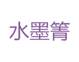 水墨箐 第25类服装鞋帽商标图样