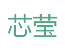 芯莹 第25类服装鞋帽商标图样