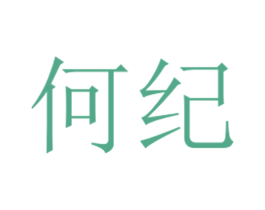 何纪 第25类服装鞋帽商标图样