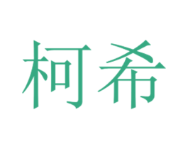柯希 第25类服装鞋帽商标图样