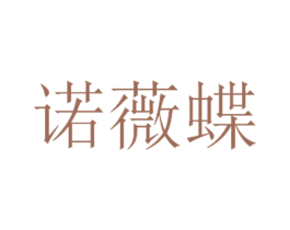 诺薇蝶 第25类服装鞋帽商标图样