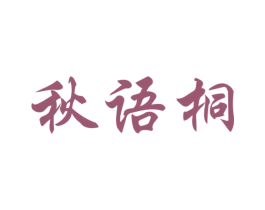 秋语桐 第25类服装鞋帽商标图样